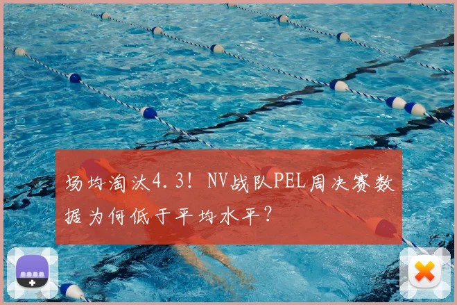 场均淘汰4.3！NV战队PEL周决赛数据为何低于平均水平？