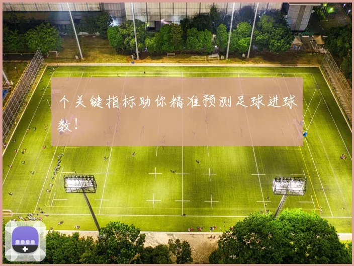 个关键指标助你精准预测足球进球数!