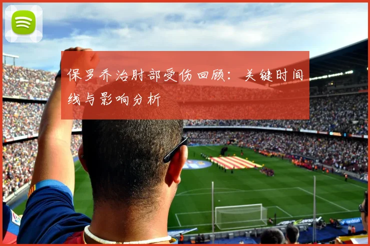 保罗乔治肘部受伤回顾：关键时间线与影响分析