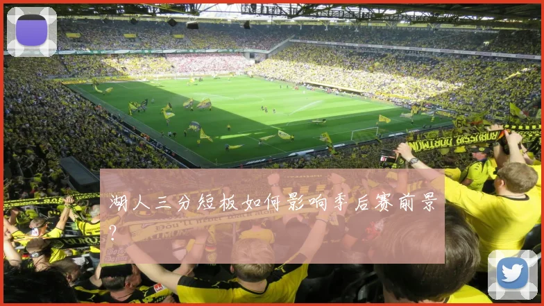 湖人三分短板如何影响季后赛前景？