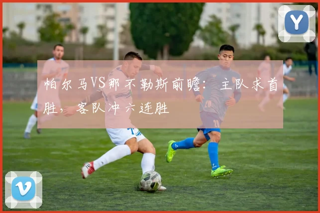 帕尔马VS那不勒斯前瞻：主队求首胜，客队冲六连胜