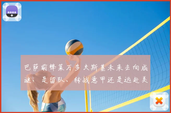 巴萨前锋莱万多夫斯基未来去向成谜，是留队、转战意甲还是远赴美职联？