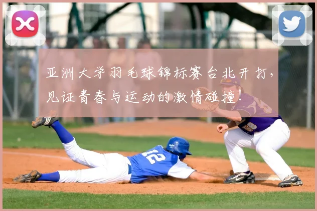 亚洲大学羽毛球锦标赛台北开打，见证青春与运动的激情碰撞！