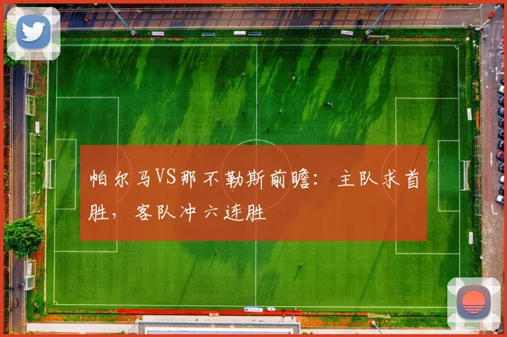帕尔马VS那不勒斯前瞻：主队求首胜，客队冲六连胜