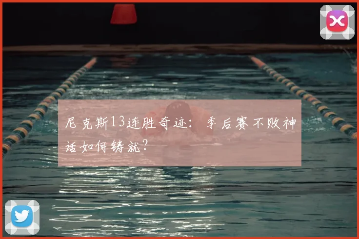 尼克斯13连胜奇迹:季后赛不败神话如何铸就?