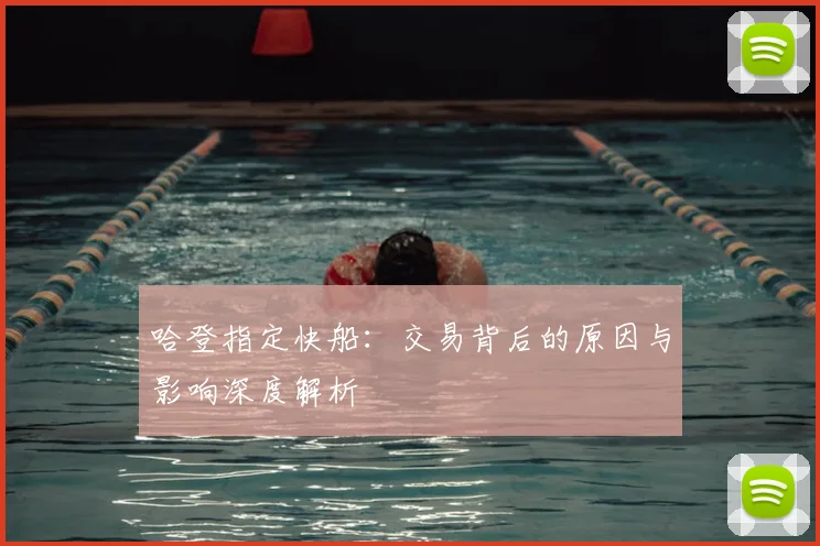 哈登指定快船：交易背后的原因与影响深度解析