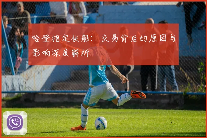 哈登指定快船：交易背后的原因与影响深度解析