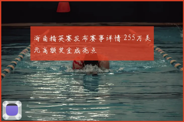 海南精英赛发布赛事详情 255万美元高额奖金成亮点