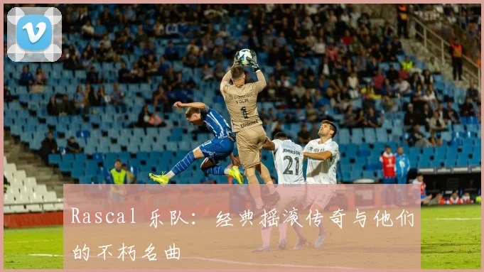 Rascal 乐队：经典摇滚传奇与他们的不朽名曲