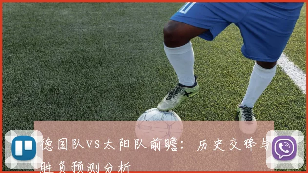 德国队vs太阳队前瞻：历史交锋与胜负预测分析