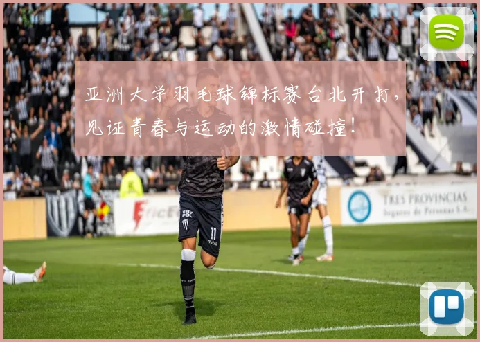 亚洲大学羽毛球锦标赛台北开打，见证青春与运动的激情碰撞！