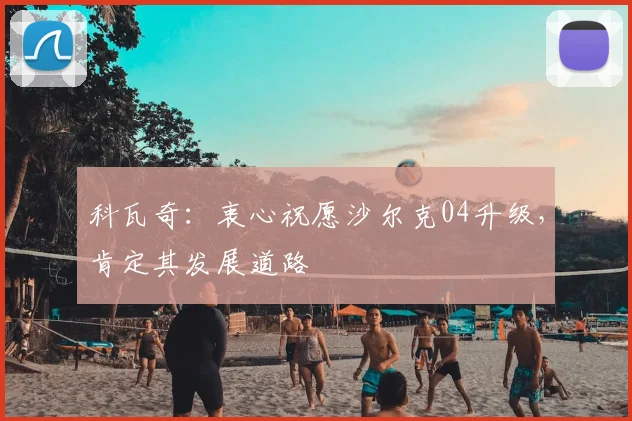 科瓦奇：衷心祝愿沙尔克04升级，肯定其发展道路