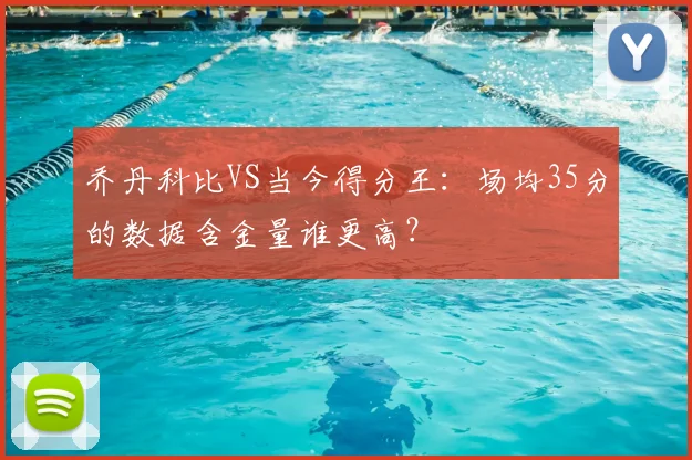 乔丹科比VS当今得分王：场均35分的数据含金量谁更高？