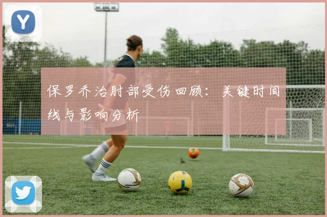 保罗乔治肘部受伤回顾：关键时间线与影响分析