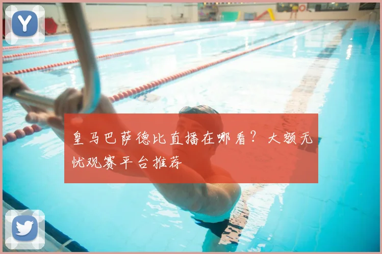 皇马巴萨德比直播在哪看？大额无忧观赛平台推荐